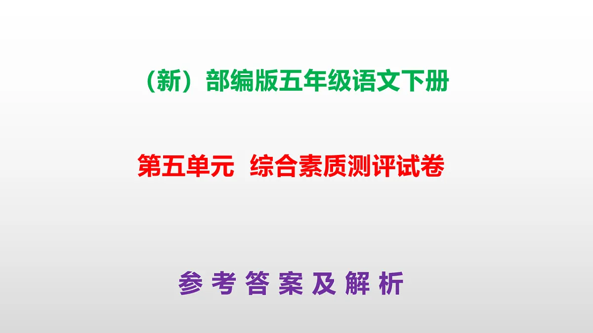 （新）部编版五年级语文下册第五单元综合素质测评试卷参考答案及解析课件PPT第1页