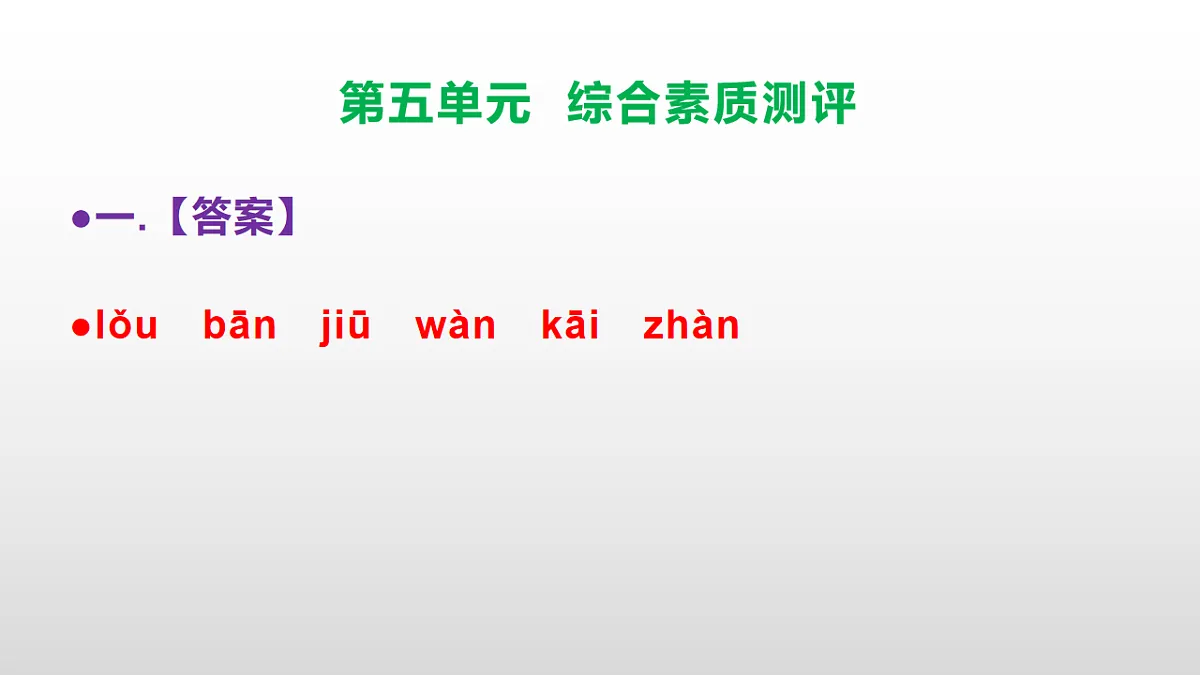 （新）部编版五年级语文下册第五单元综合素质测评试卷参考答案及解析课件PPT第2页