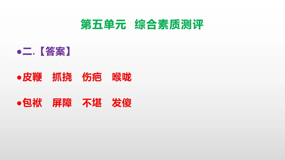 （新）部编版五年级语文下册第五单元综合素质测评试卷参考答案及解析课件PPT第3页