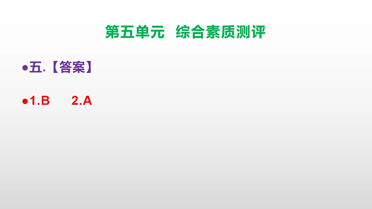 （新）部编版五年级语文下册第五单元综合素质测评试卷参考答案及解析课件PPT第6页