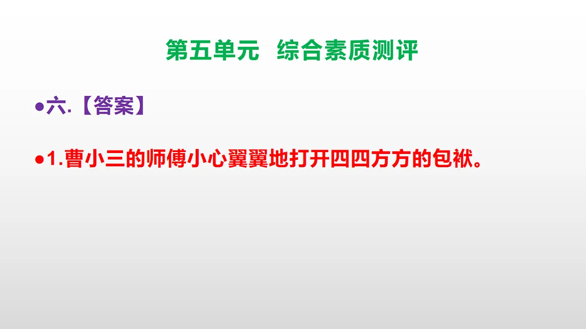 （新）部编版五年级语文下册第五单元综合素质测评试卷参考答案及解析课件PPT第7页