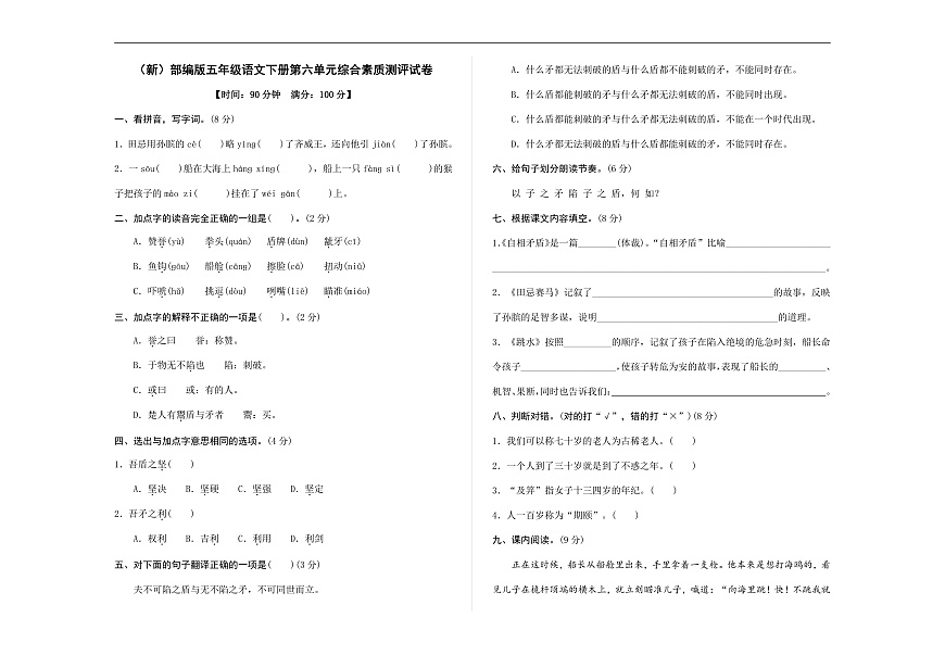 （新）部编版五年级语文下册第六单元综合素质测评试卷 A3（原卷版，有答案）第1页