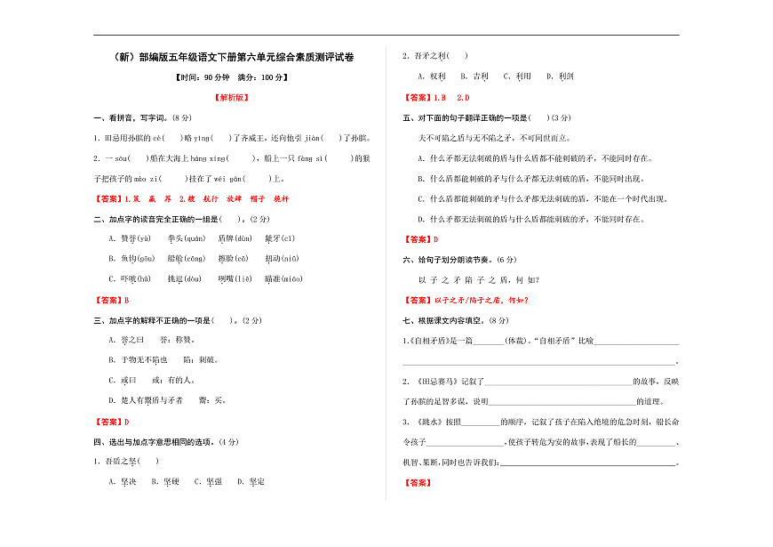 （新）部编版五年级语文下册第六单元综合素质测评试卷 A3（解析版）第1页