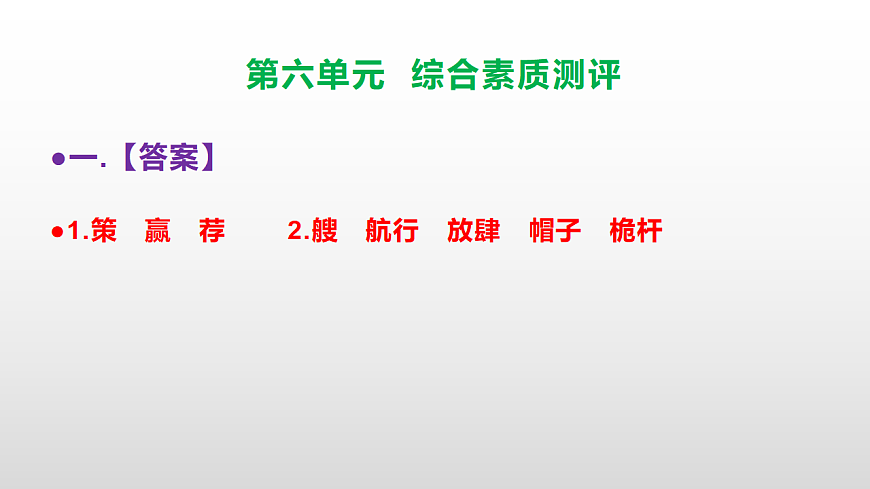 （新）部编版五年级语文下册第六单元综合素质测评试卷参考答案及解析课件PPT第2页
