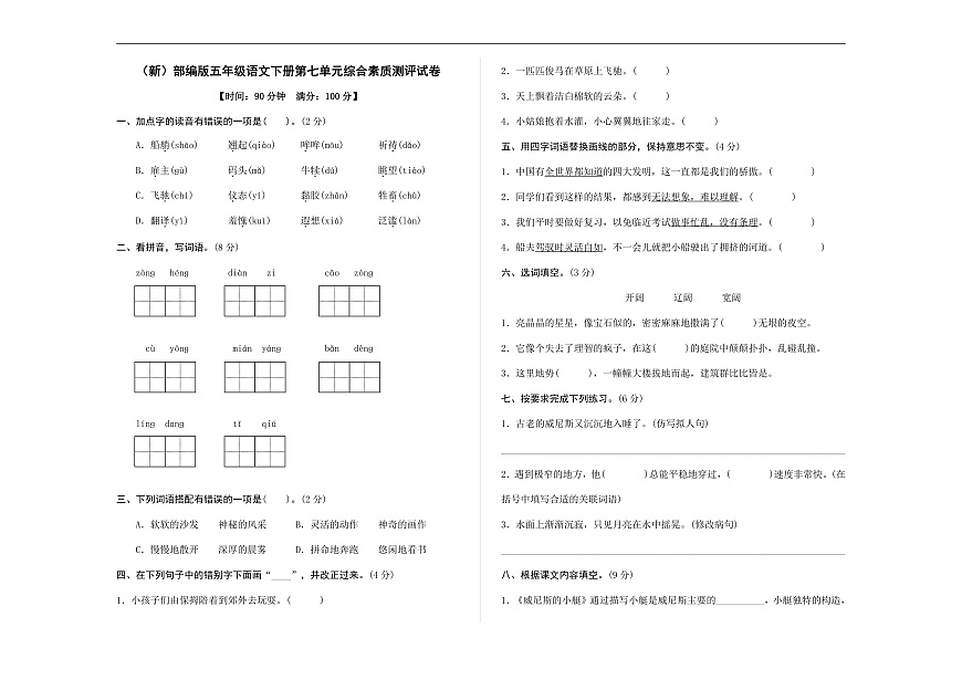 （新）部编版五年级语文下册第七单元综合素质测评试卷 A3（原卷版，有答案）第1页