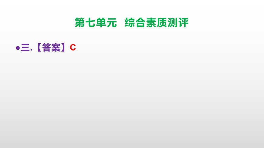 （新）部编版五年级语文下册第七单元综合素质测评试卷参考答案及解析课件PPT第4页
