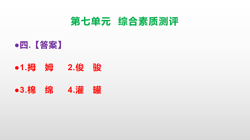 （新）部编版五年级语文下册第七单元综合素质测评试卷参考答案及解析课件PPT第5页