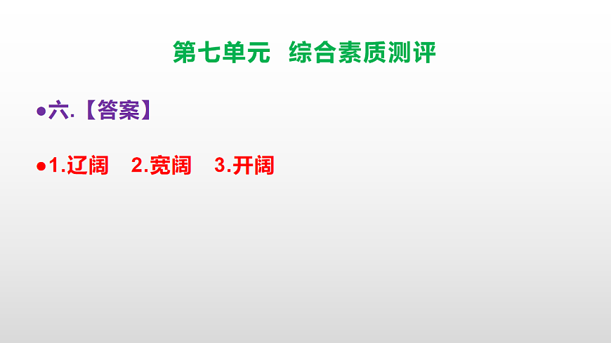 （新）部编版五年级语文下册第七单元综合素质测评试卷参考答案及解析课件PPT第7页