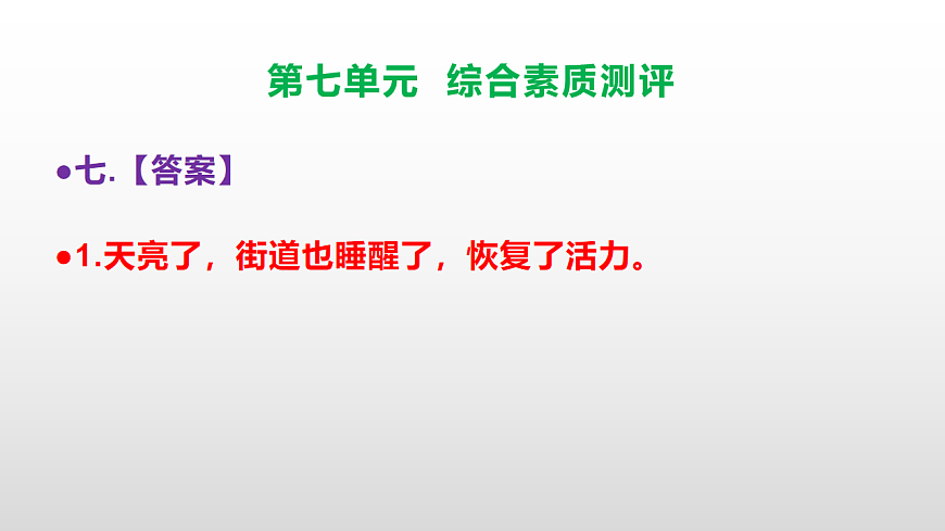 （新）部编版五年级语文下册第七单元综合素质测评试卷参考答案及解析课件PPT第8页