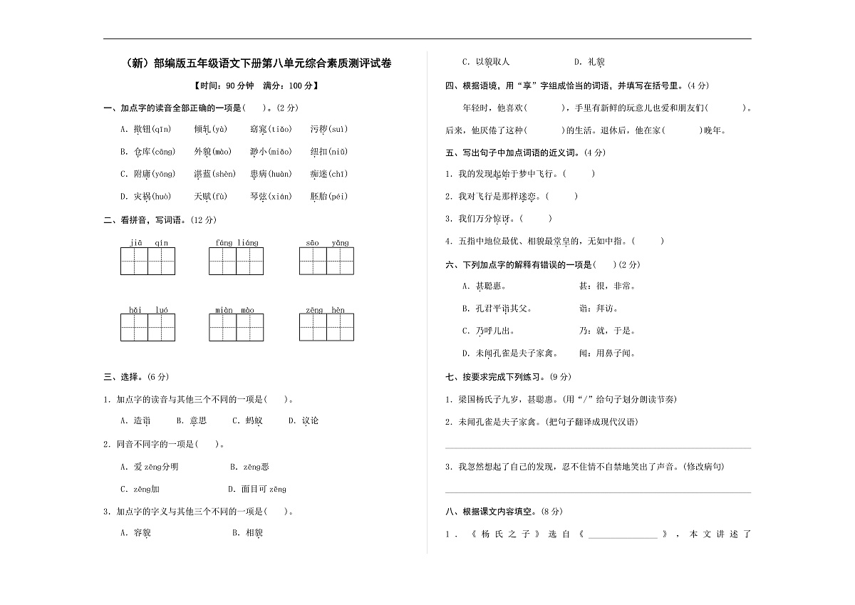 （新）部编版五年级语文下册第八单元综合素质测评试卷 A3（原卷版，有答案）第1页