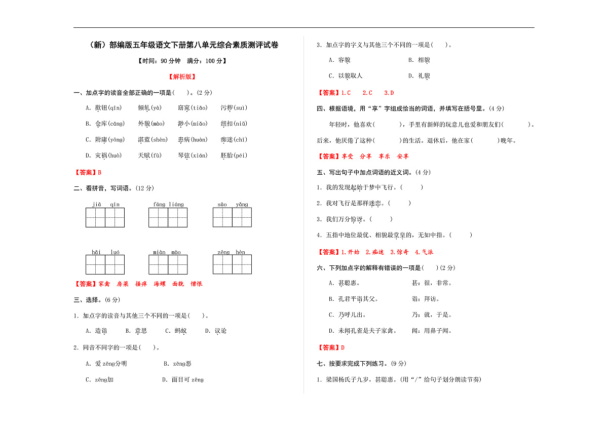 （新）部编版五年级语文下册第八单元综合素质测评试卷 A3（解析版）第1页