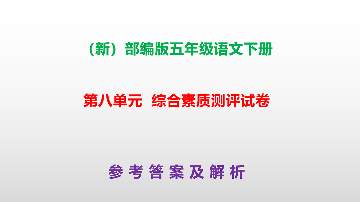 （新）部编版五年级语文下册第八单元综合素质测评试卷参考答案及解析课件PPT第1页