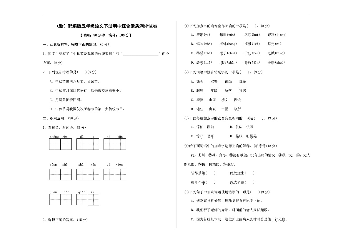 （新）部编版五年级语文下册期中综合素质测评试卷 A3（原卷版，有答案）第1页