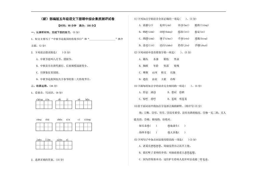 （新）部编版五年级语文下册期中综合素质测评试卷 A3（原卷版，有答案）第1页