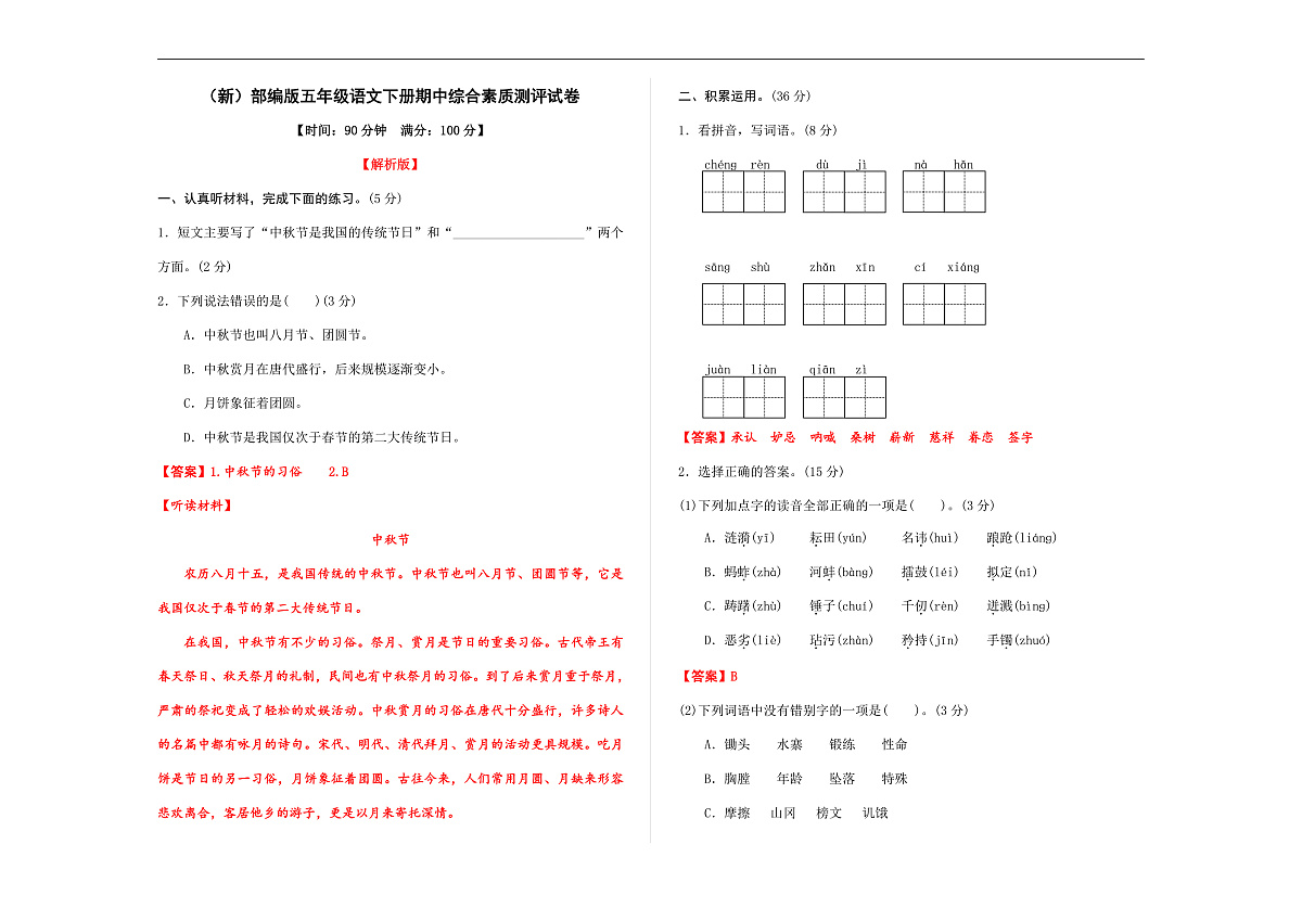 （新）部编版五年级语文下册期中综合素质测评试卷 A3（解析版）第1页