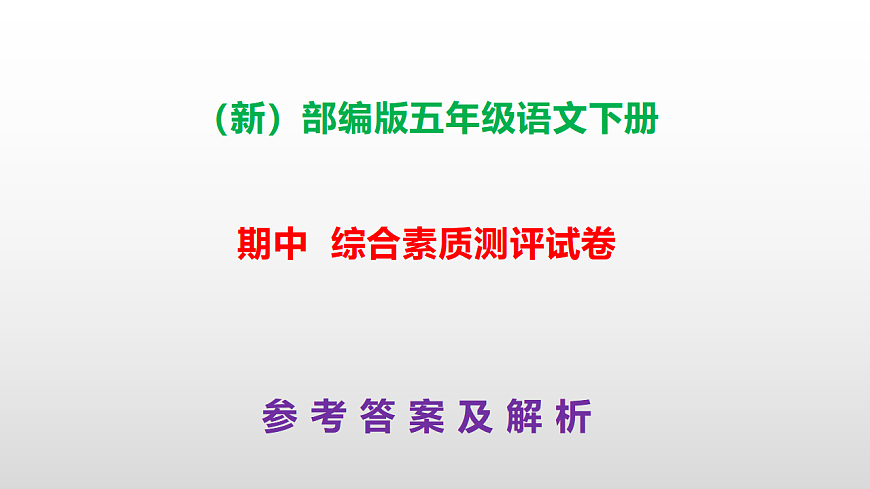 （新）部编版五年级语文下册期中综合素质测评试卷参考答案及解析课件PPT第1页
