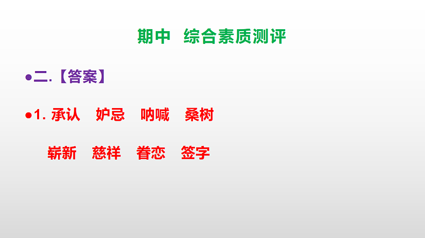 （新）部编版五年级语文下册期中综合素质测评试卷参考答案及解析课件PPT第3页