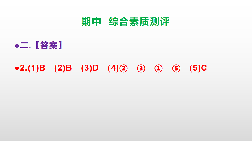 （新）部编版五年级语文下册期中综合素质测评试卷参考答案及解析课件PPT第4页