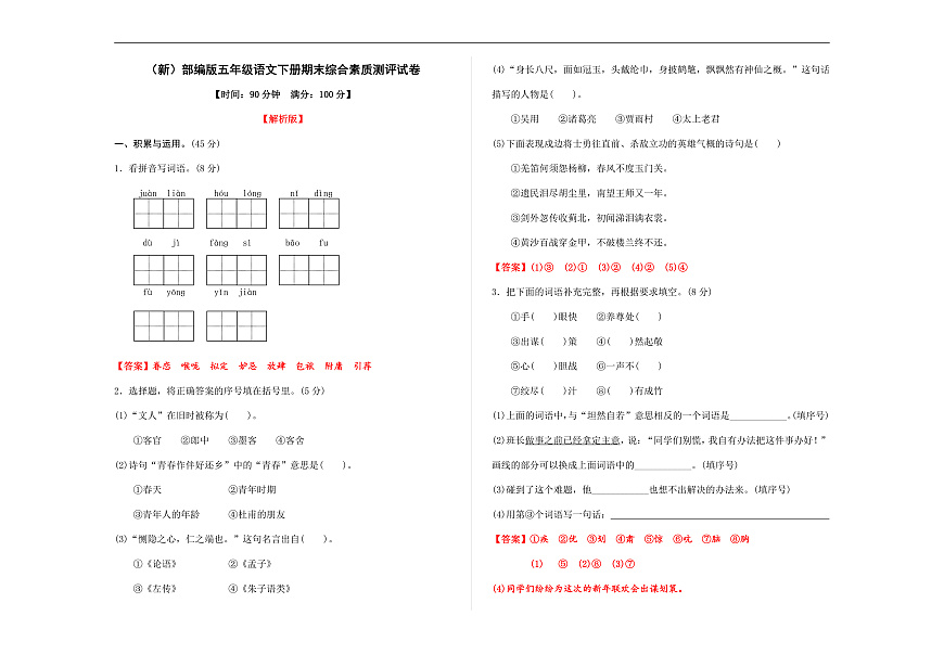 （新）部编版五年级语文下册期末综合素质测评试卷 A3（解析版）第1页