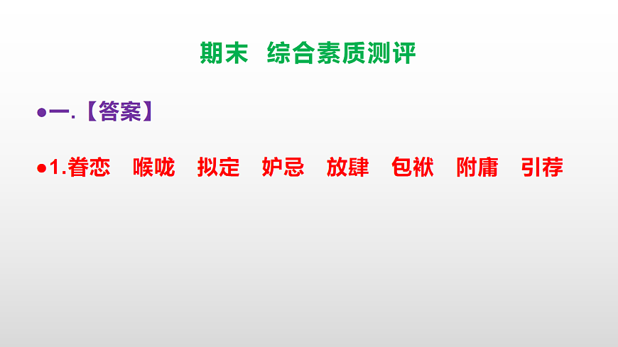 （新）部编版五年级语文下册期末综合素质测评试卷参考答案及解析课件PPT第2页