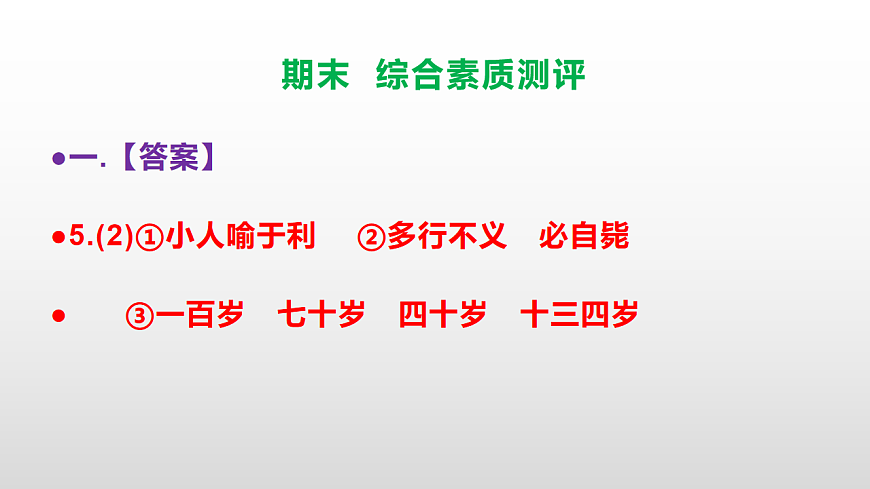 （新）部编版五年级语文下册期末综合素质测评试卷参考答案及解析课件PPT第8页