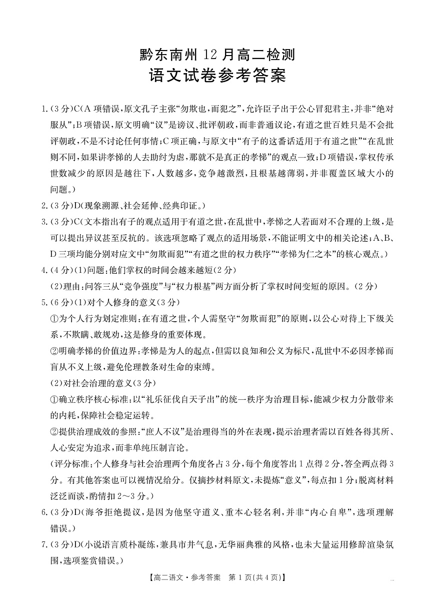 贵州省黔东南州12月高二检测 语文答案第1页