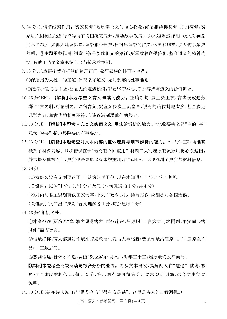 贵州省黔东南州12月高二检测 语文答案第2页