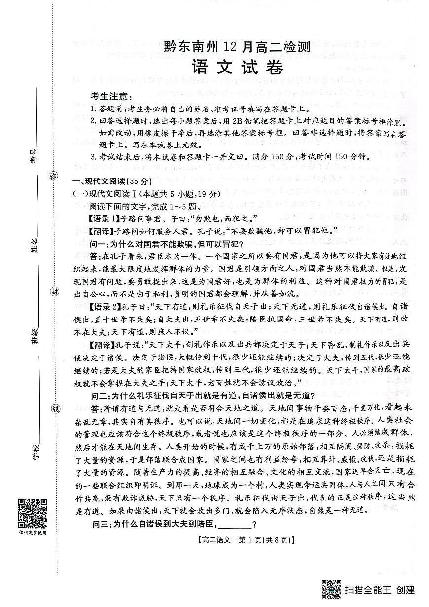 贵州省黔东南州12月高二检测 语文试卷第1页