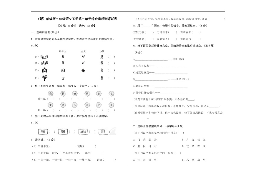 （新）部编版五年级语文下册第三单元综合素质测评试卷 A3（原卷版，有答案）第1页