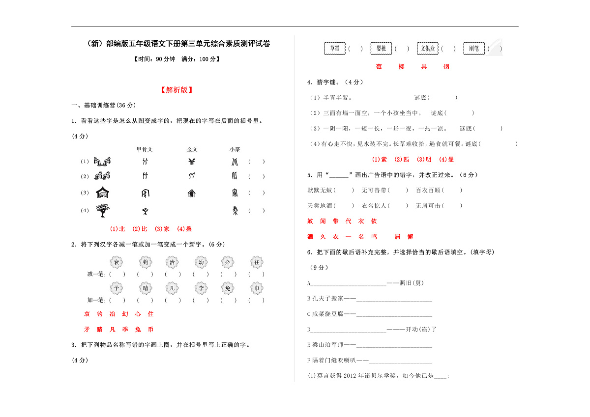 （新）部编版五年级语文下册第三单元综合素质测评试卷 A3（解析版）第1页