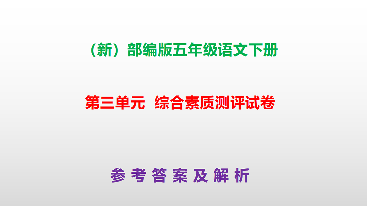 （新）部编版五年级语文下册第三单元综合素质测评试卷参考答案及解析课件 PPT.第1页