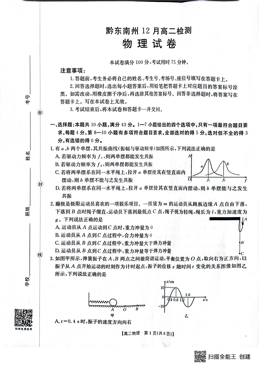贵州省黔东南州12月高二检测 物理试卷第1页
