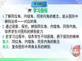 7.1.3 两条直线被第三条直线所截 课件-2025-2026学年人教版2024数学七年级下册教学课件