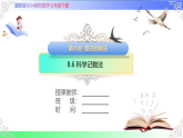 8.6 科学记数法-课件-2025-2026学年2024冀教版数学七年级下册