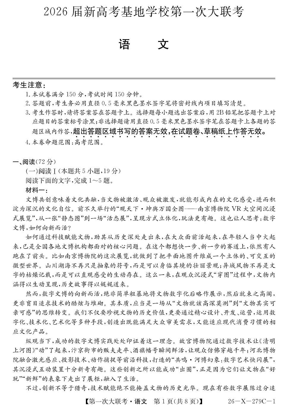 2026届新高考基地第一次大联考语文试卷第1页