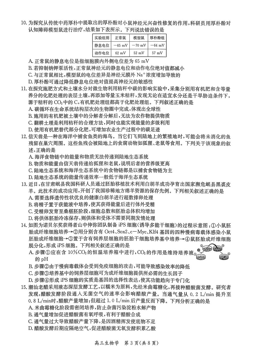 1_26届基地学校第一次大联考生物试卷第3页