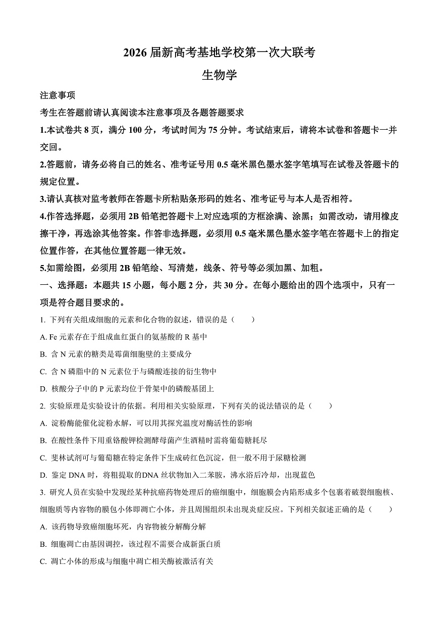 江苏基地联考26上12月生物原卷第1页
