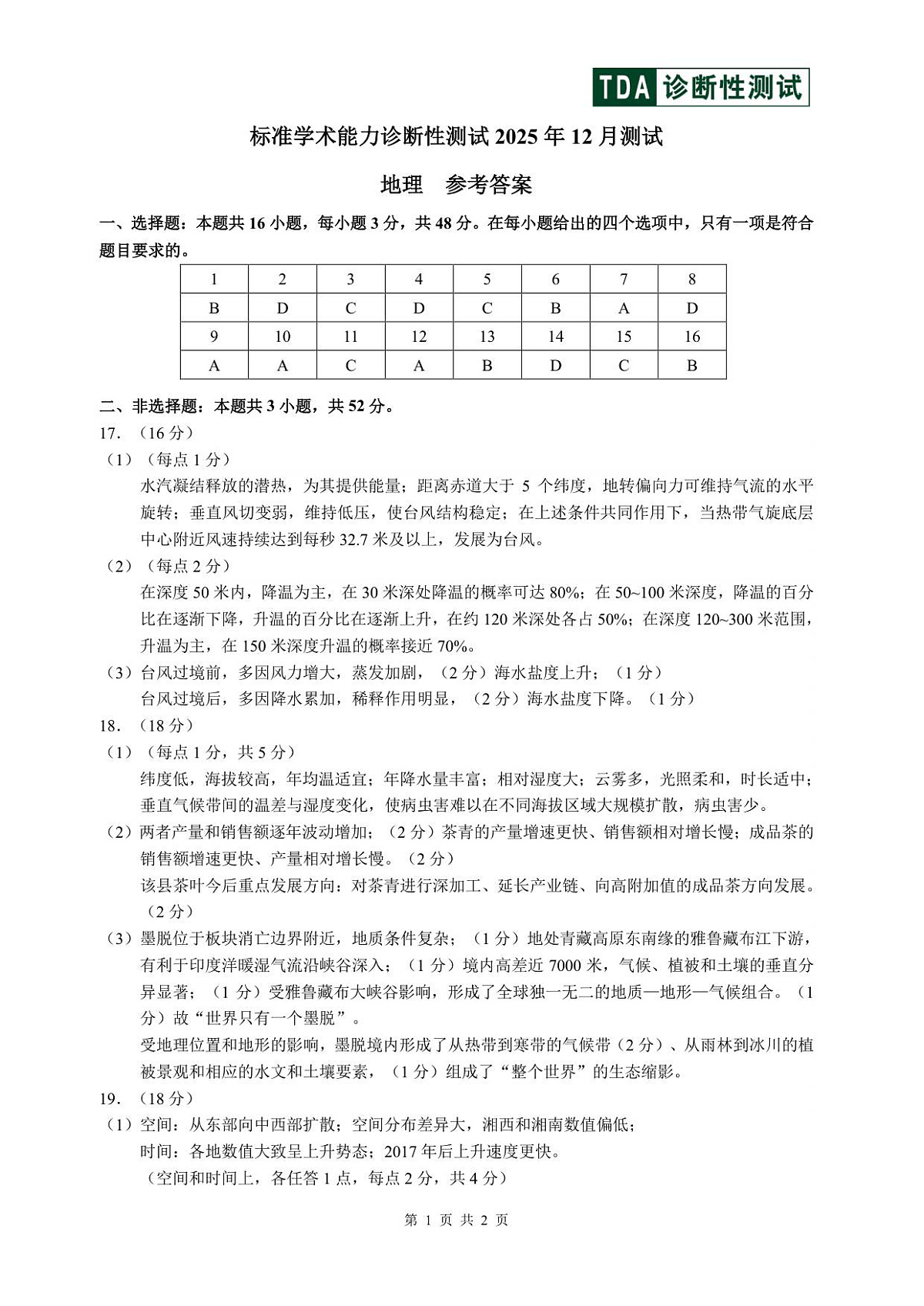 2025年12月诊断性测试地理答案第1页
