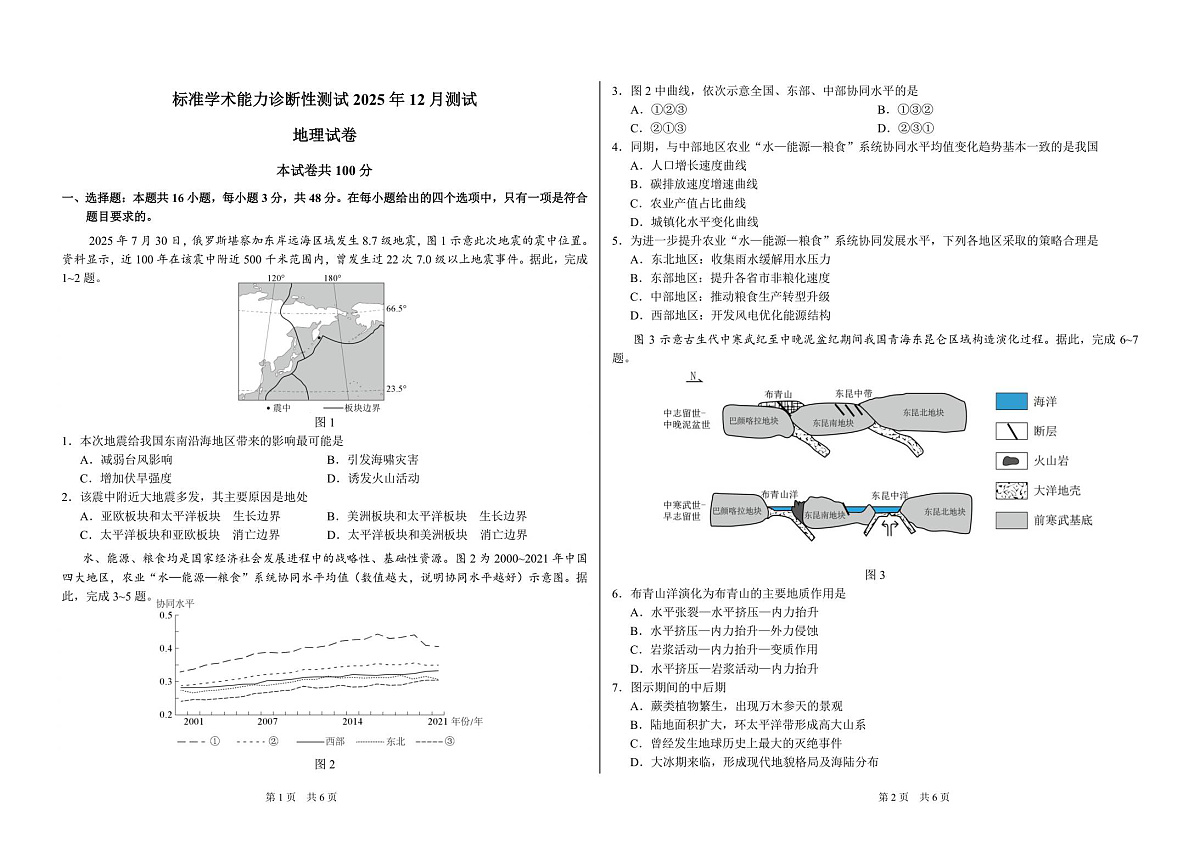 山东省日照第一中学2025-2026学年高三上学期12月学术标准能力测试（TDA）地理试题第1页