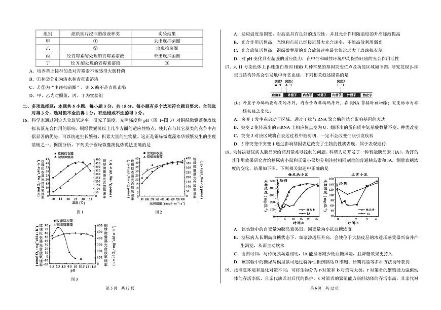 山东省日照第一中学2025-2026学年高三上学期12月学术标准能力测试（TDA）生物试题第3页
