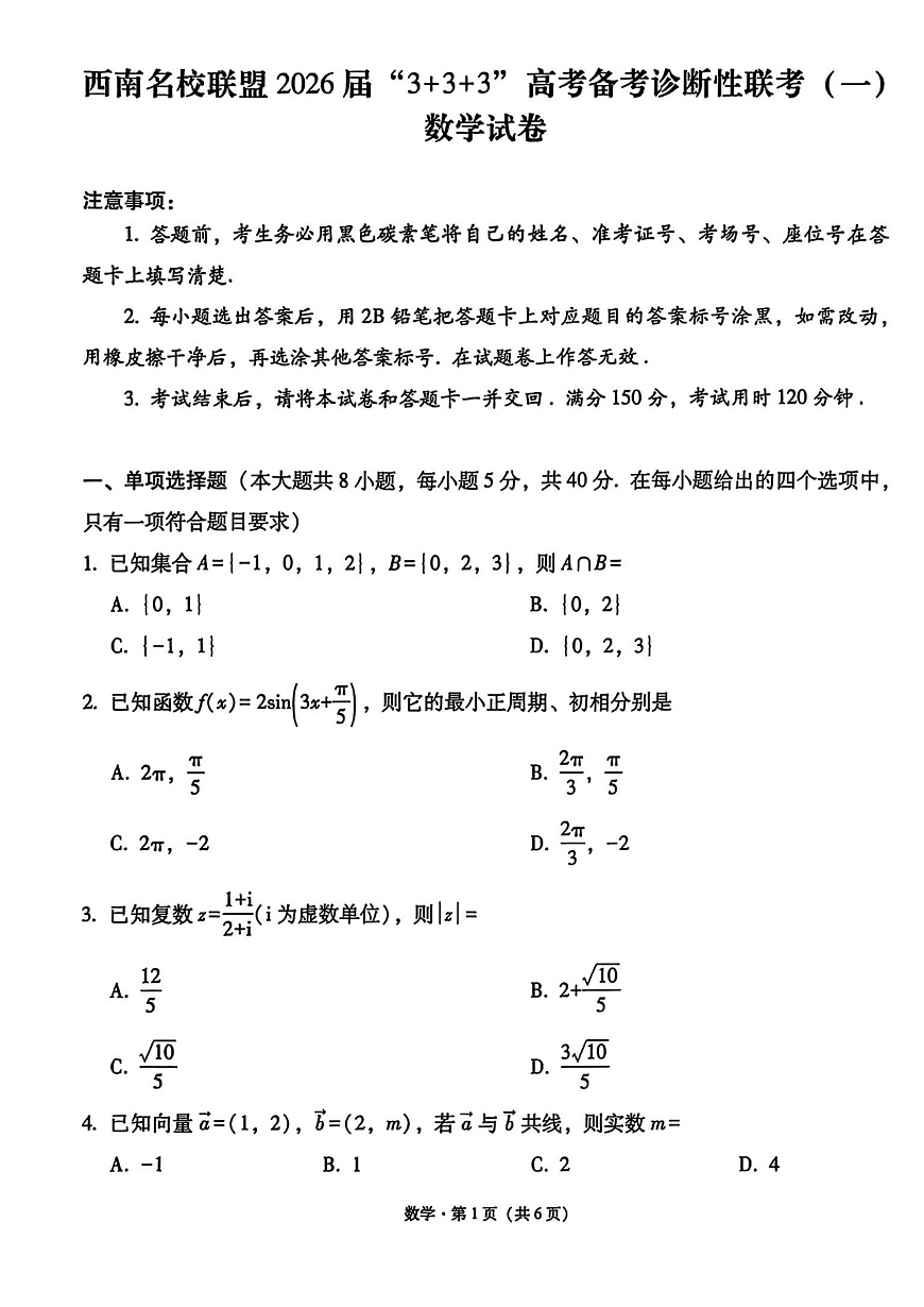 数学试卷-西南名校联盟2026届“3+3+3”高考备考诊断性联考（一）第1页