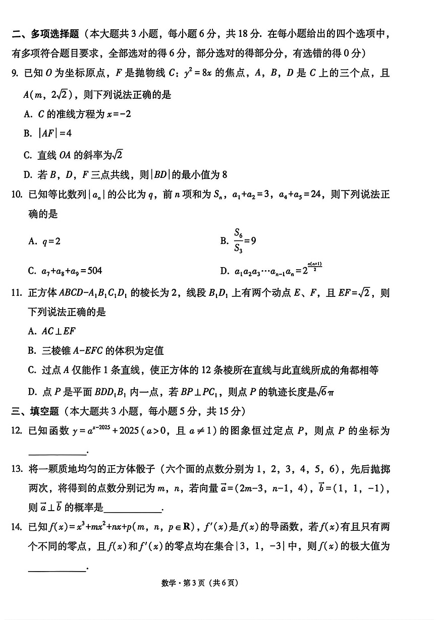 数学试卷-西南名校联盟2026届“3+3+3”高考备考诊断性联考（一）第3页
