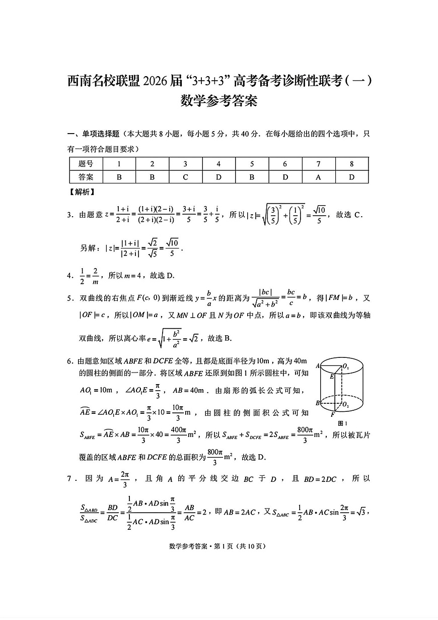数学试卷答案  -西南名校联盟2026届“3+3+3”高考备考诊断性联考（一）第1页