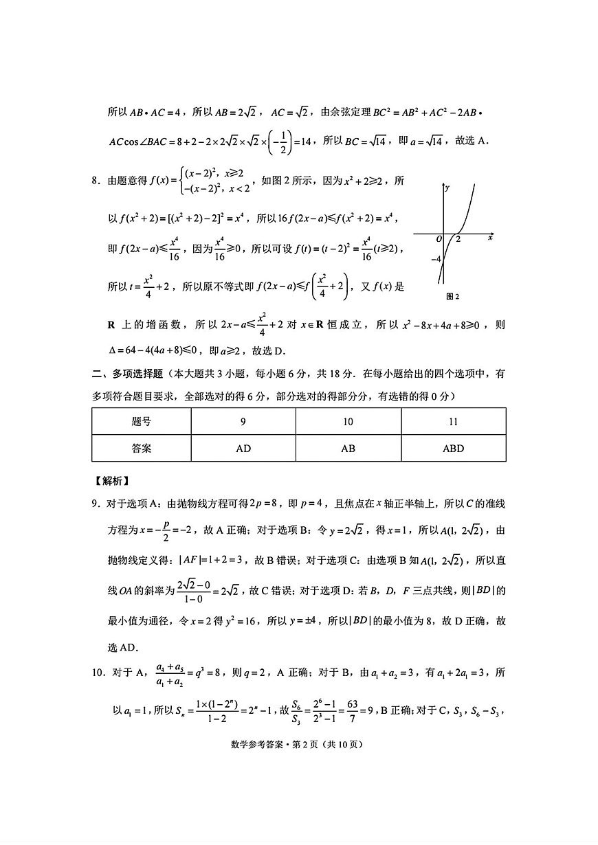 数学试卷答案  -西南名校联盟2026届“3+3+3”高考备考诊断性联考（一）第2页