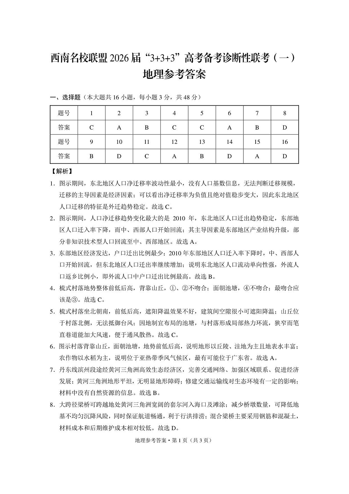 西南名校联盟2026届“3+3+3”高考备考诊断性联考（一）地理-答案第1页