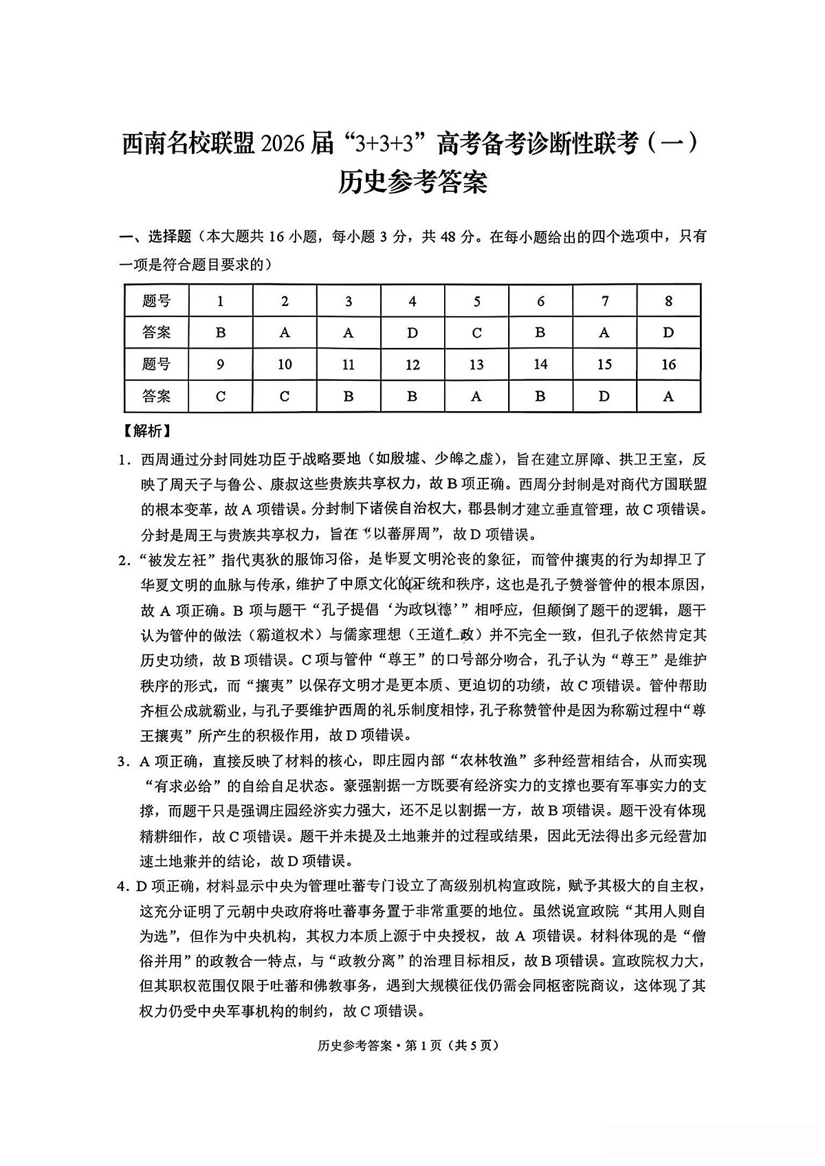 历史试卷答案 -西南名校联盟2026届“3+3+3”高考备考诊断性联考（一）第1页