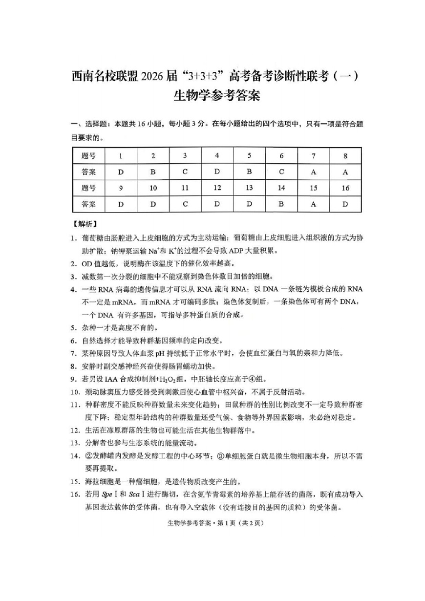 生物试卷答案 -西南名校联盟2026届“3+3+3”高考备考诊断性联考（一）第1页