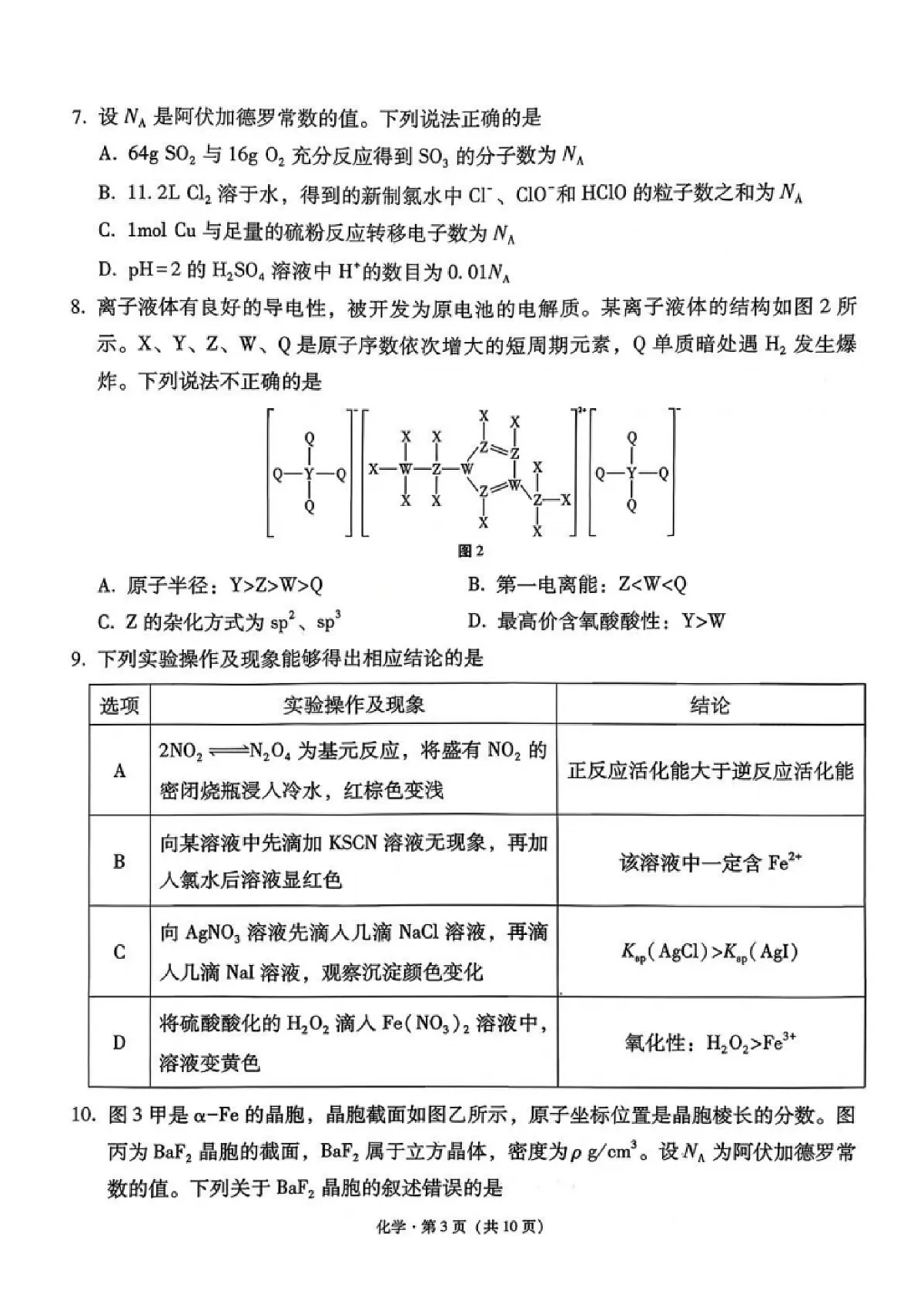 化学试卷-西南名校联盟2026届“3+3+3”高考备考诊断性联考（一）第3页