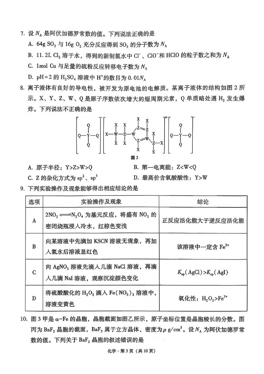 化学试卷-西南名校联盟2026届“3+3+3”高考备考诊断性联考（一）第3页