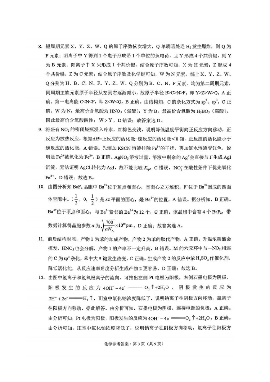 化学试卷答案-西南名校联盟2026届“3+3+3”高考备考诊断性联考（一）第3页